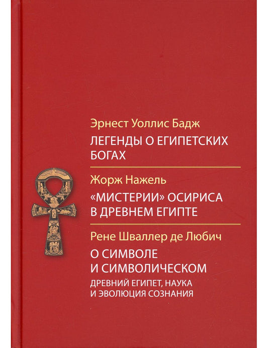Легенды о египетских богах. «Мистерии» Осириса в Древнем Египте. О символическое и символическое. Древний Египет, наука и эволюция сознания. 3-е изд