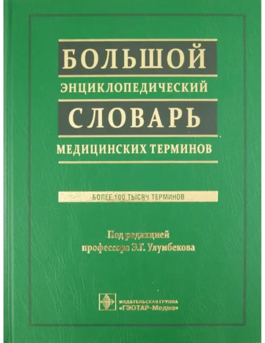 Большой энциклопедический словарь общих терминов