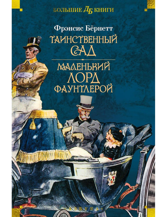 Таинственный сад. Маленький лорд Фаунтлерой: повести