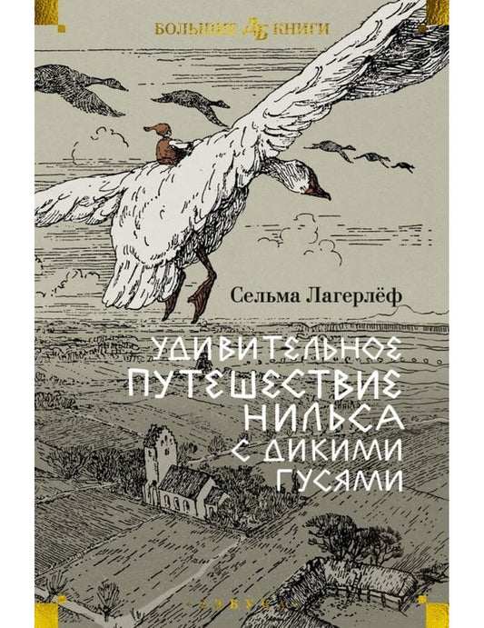 Удивительное путешествие Нильсы с дикими гусями