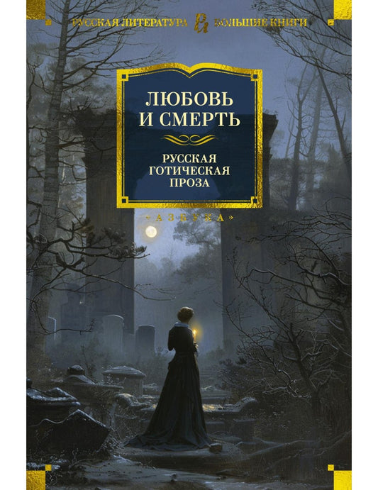 Любовь и смерть. Русская готическая проза