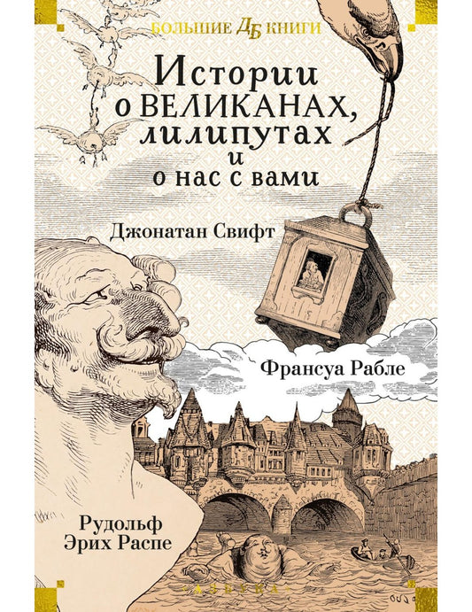 Истории о великих, лилипутах и о нас с вами