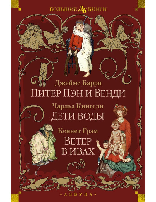 Питер Пэн и Венди. Детская вода. Ветер в ивах