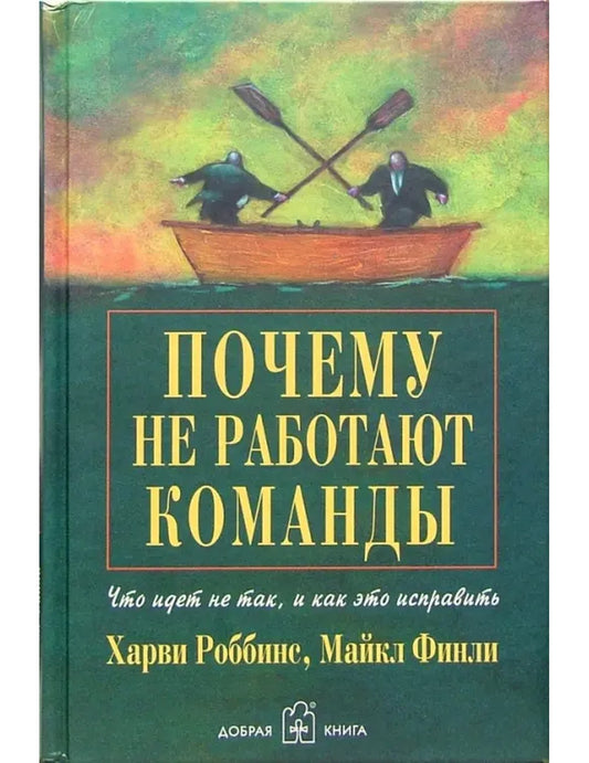 Почему не работаешь командой? Что происходит не так, и как это исправить