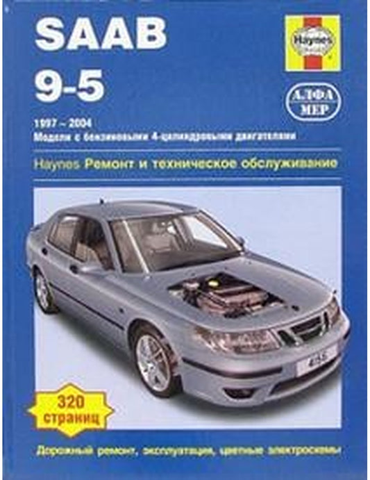 Сааб 9-5 1997-2004 (бензин)
