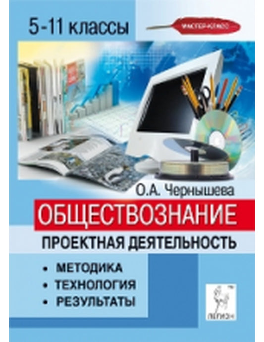 Обществознание. 5-11 классы. Проектная деятельность: методика, технология, результаты