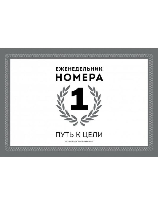 Еженедельник Номера 1. Путь к цели