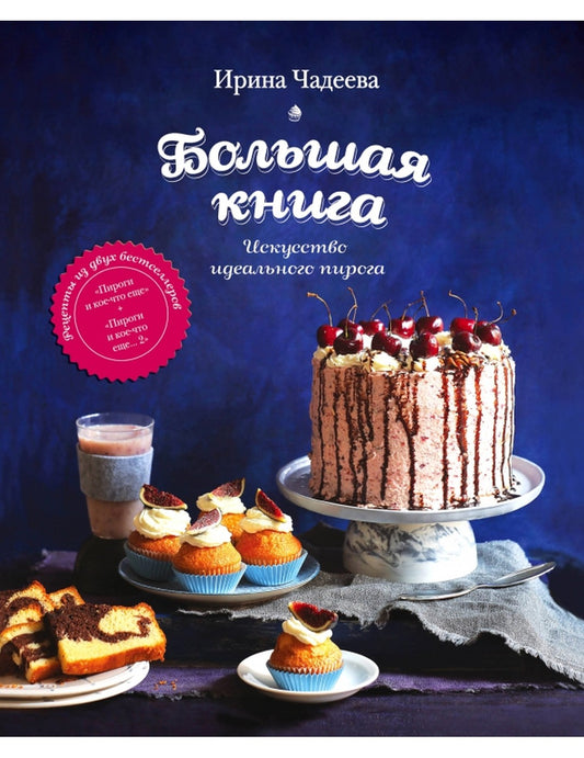 Искусство идеального пирога. Большая книга