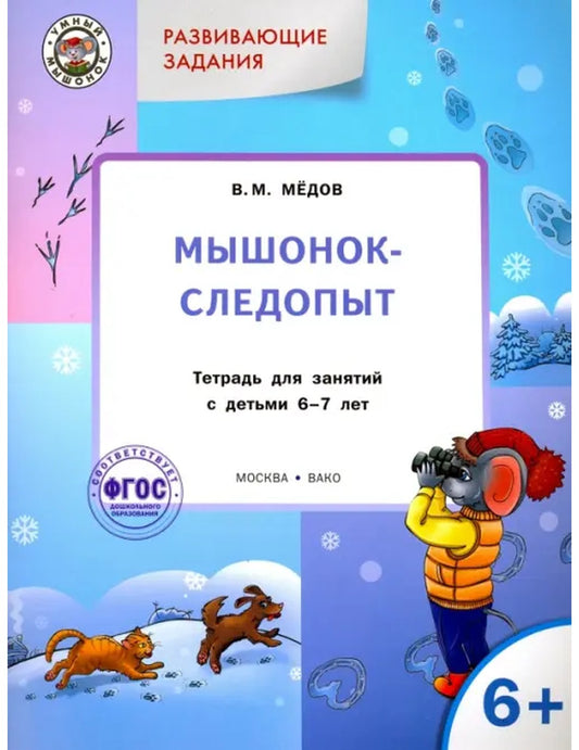Развивающие задания. Мышонок-следопыт. Тетрадь для занятий с детьми 6-7 лет. ФГОС ДО