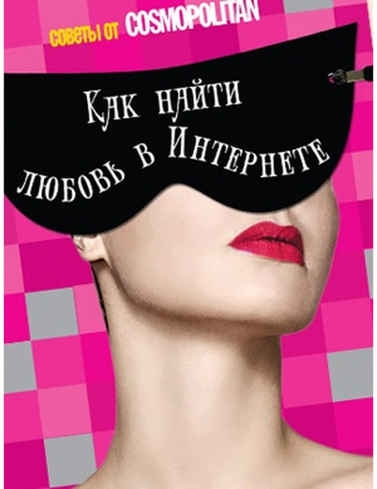 Votre relation sur Internet : les nouvelles de Cosmopolitan