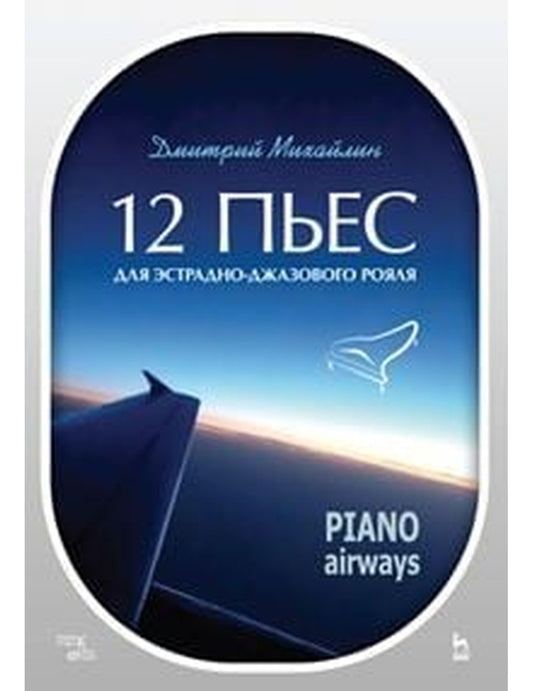 12 пьес для эстрадно-джазового рояля. Пиано Эйруэйз. Учебное пособие
