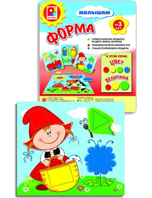 Игра настольно-печатная из картона и бумаги "Игра малышам. Форма"
