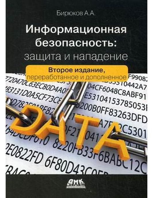 Информационная безопасность: защита и сохранность