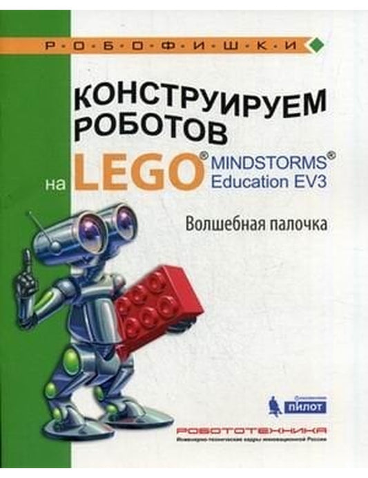 Конструируем роботов на Lego Mindstorms Education EV3. Волшебная палочка