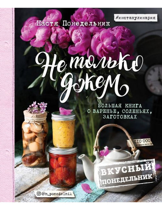 Вкусный Понедельник. Не только джем. Большая книга о варенье, соленьях, заготовках