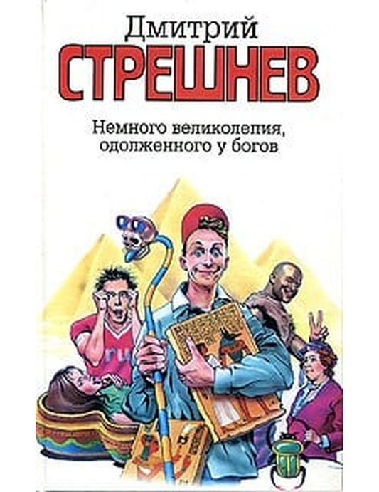 Немного великолепия, одолженного у богов / Дмитрий Стрешнев