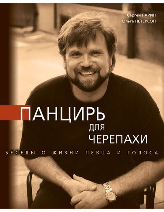 Панцирь для черепахи (беседы о жизни певца и голосах)