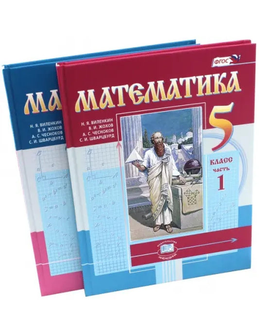 Математика. 5 класс. Учебник. В 2-х частях. ФГОС (количество томов: 2)