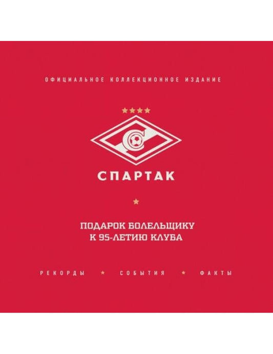"Спартак": рекорды, события, факты. Официальное коллекционное издание