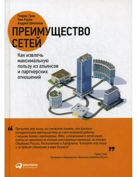 Преимущество сетей. Как изменить преимущество использования альянсов и партнерских отношений