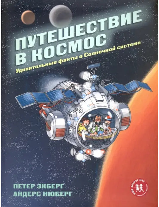 Путешествие в космос.Удивительные факты о Солнечной системе