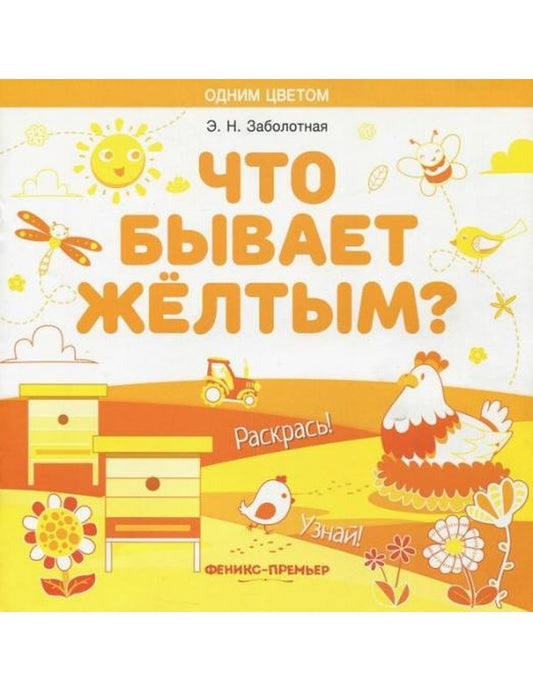 Что бывает желтым? Раскрась! Узнай! Книжка-раскраска