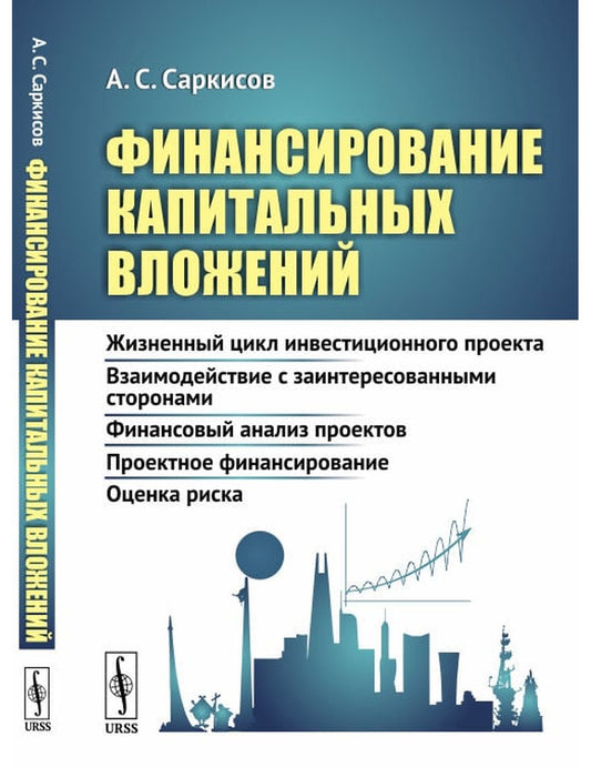 Финансирование капитальных вложений. Жизненный цикл инвестиционного проекта. Взаимодействие с заинтересованными предприятиями. Финансовый анализ проектов. Проектное финансирование. Оценка риска