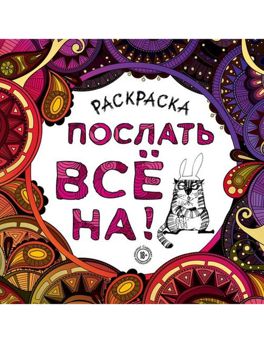Раскраска-антистресс для взрослых. Послать все на!