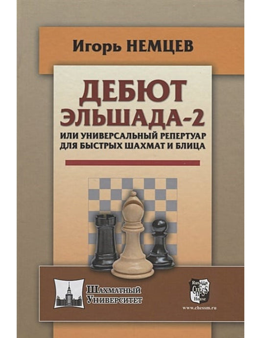 Дебют Эльшада-2 или универсальный репертуар для быстрых шахмат и блица