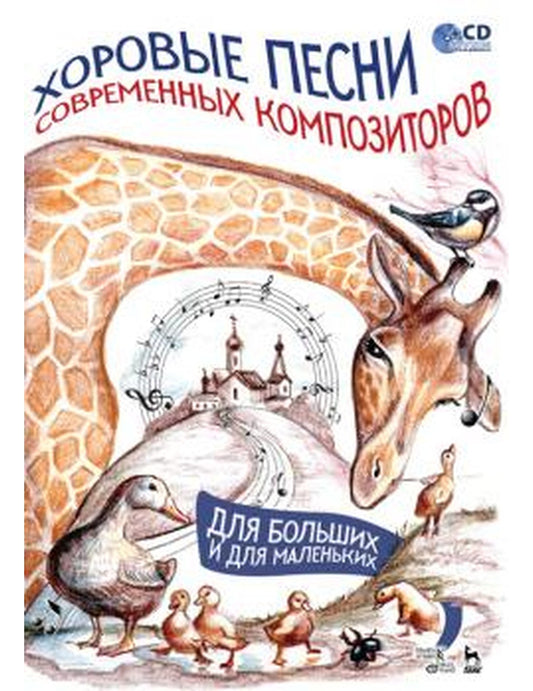 Хоровые песни современных композиторов. Для больших и для маленьких. Ноты (+ CD-ROM)