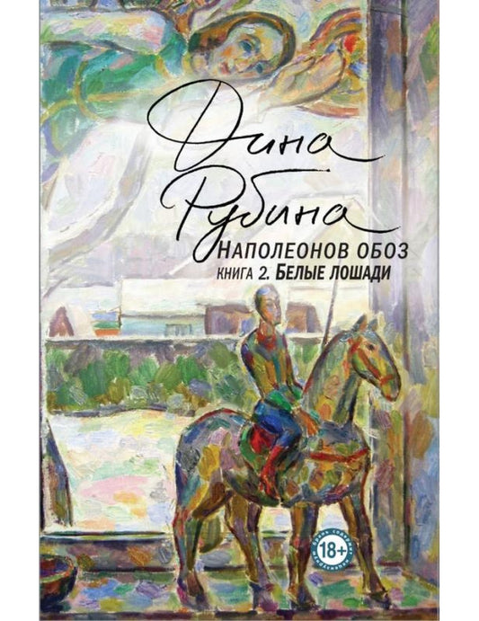 Наполеонов обоз. Книга 2. Les belles choses