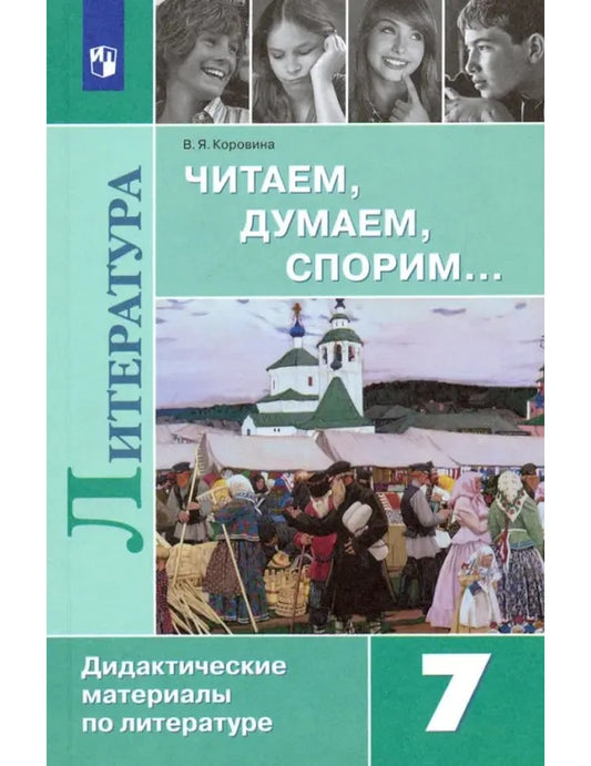 Литература. 7 класс. Читаем, думаем, спорим... Дидактические материалы