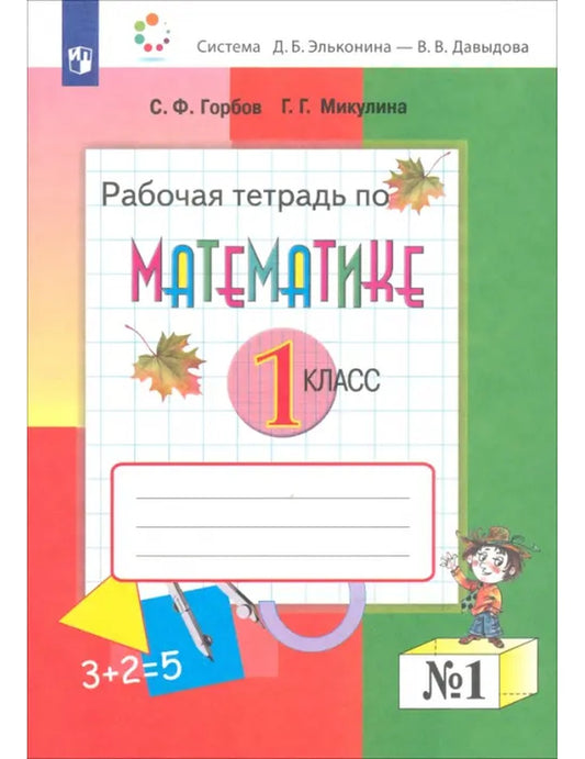 Математика. 1 класс. Рабочая тетрадь. В 2-х частях. Часть 1
