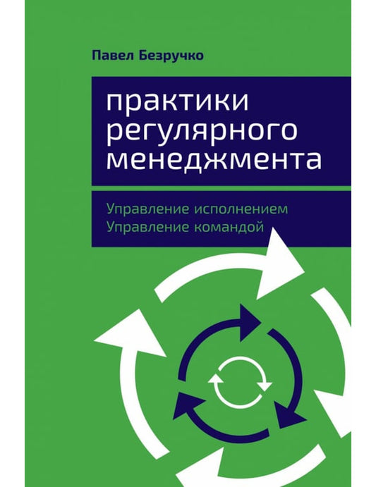 Практикуйте регулярный менеджмент. Управление исполнением, управление командой