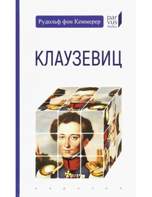Клаузевиц