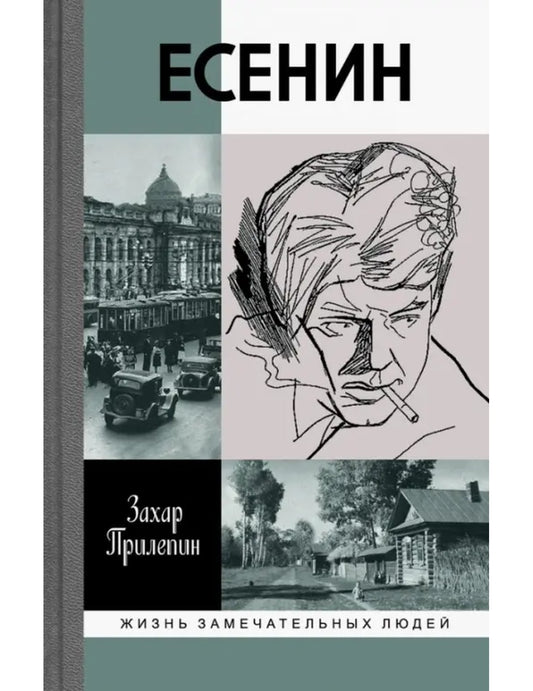 Есенин. Обещающая встреча впереди