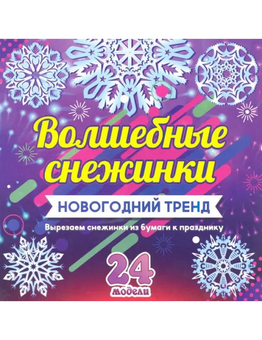 Набор для вырезания "Волшебные снежинки. Новогодний тренд", 24 модели
