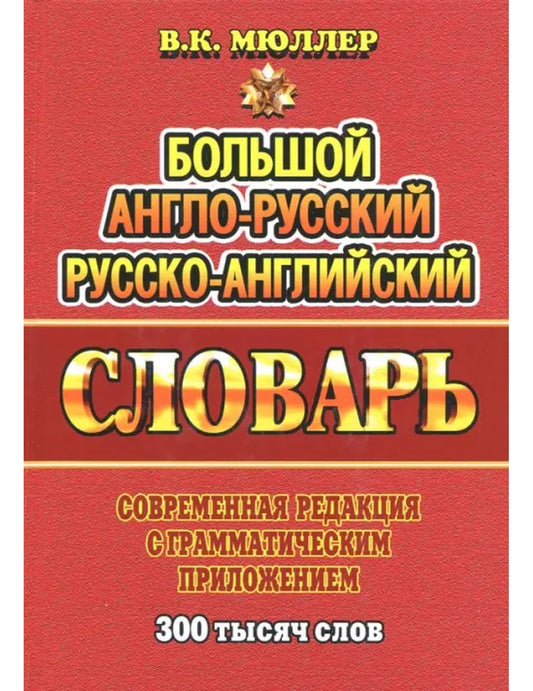 Большой англо-русский, русско-английский словарь. Современная редакция с грамматическими приложениями