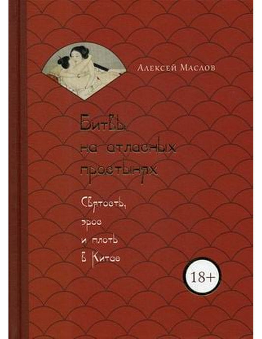 Битвы на атласных простынях. Святость, эрос и плоть в Китае