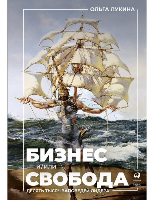 Бизнес и/или свобода. Десять тысяч заповедей лидера