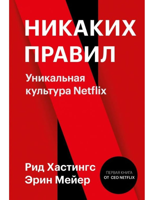 Никаких правил. Уникальная культура Netflix