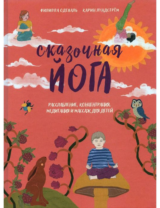 Сказочная йога. Расслабление, концентрация, медитация и массаж для детей