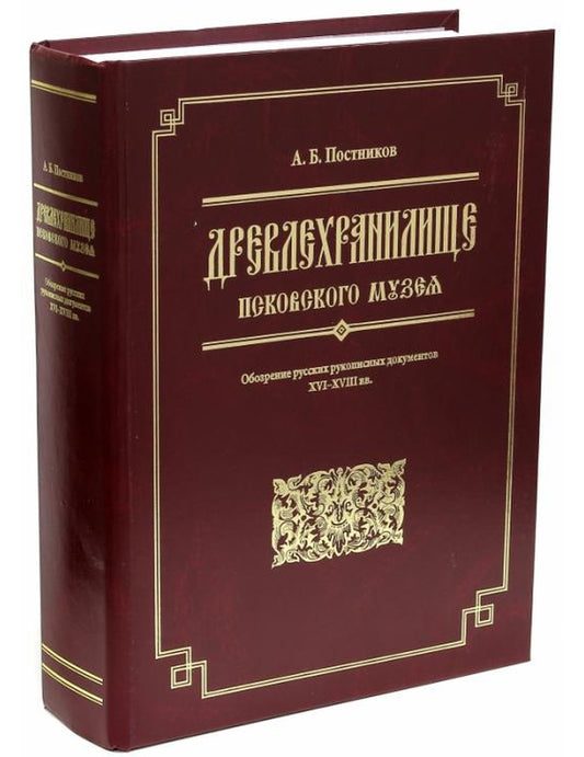 Древлехранилище Псковского музея. Обозрение русских рукописных документов XVI-XVIII вв.