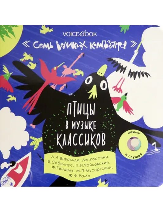 Птицы в музыке классиков. Семья великих композиторов