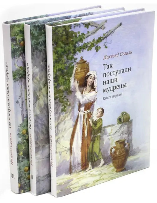 Так поступали наши мудрецы. В 3-х томах (количество томов: 2 - 2ой и 3ий)