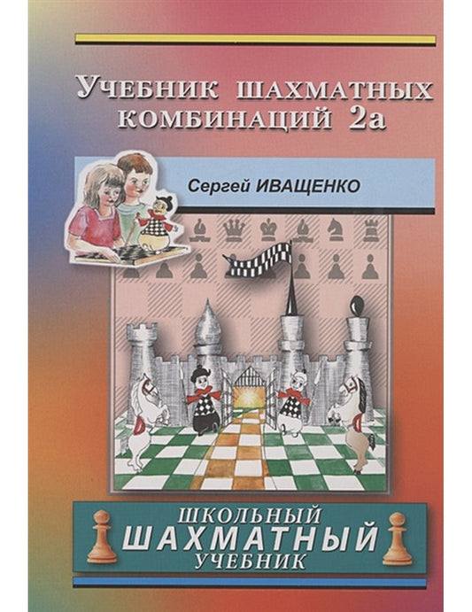 Учебник шахматных комбинаций 2а (розово-оранж.обл.)