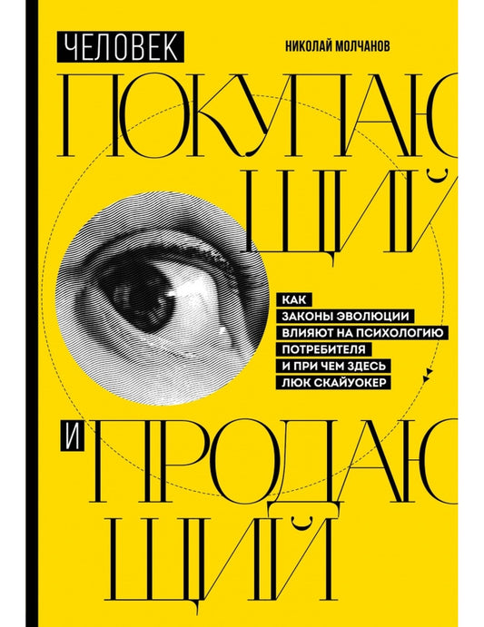 Человек покупающий и продающий. Как законы эволюции влияют на психологию потребителей