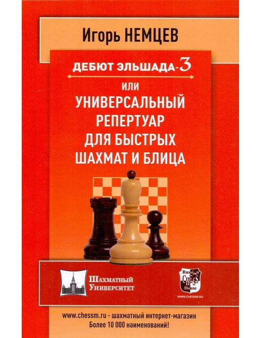 Дебют Эльшада 3 или универсальный репертуар для быстрых шахмат и блица