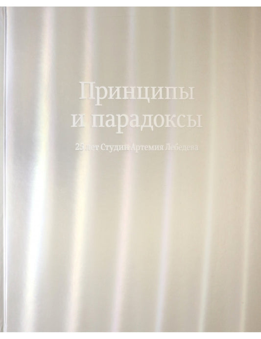 Принципы и парадоксы. 25 лет Студии Артемия Лебедева