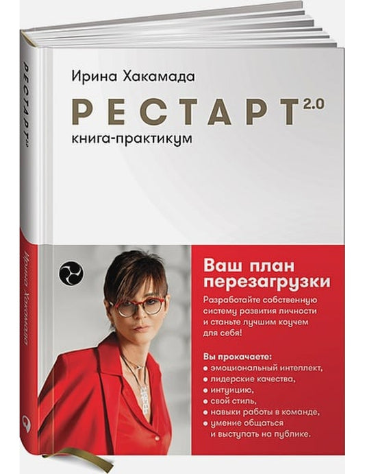 Рестарт 2.0:Книга-практикум.Ваш план перезагрузки